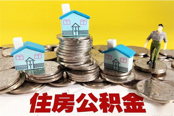 克拉玛依离职了要多久才能取公积金（离职多久才能取住房公积金）