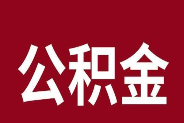 克拉玛依公积金离职后可以全部取出来吗（克拉玛依公积金离职后可以全部取出来吗多少钱）