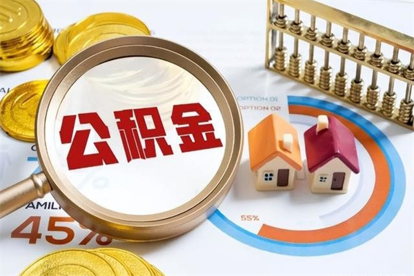 克拉玛依离职住房公积金多久可以取出来（离职住房公积金多久能取出来）