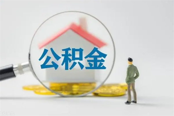 克拉玛依多久能提公积金（多久才能取公积金）