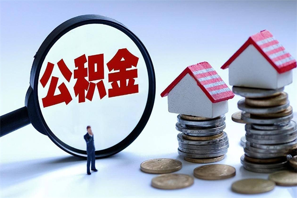 克拉玛依已经离职了住房离职公积金怎么取（离职了住房公积金怎么提取出来）