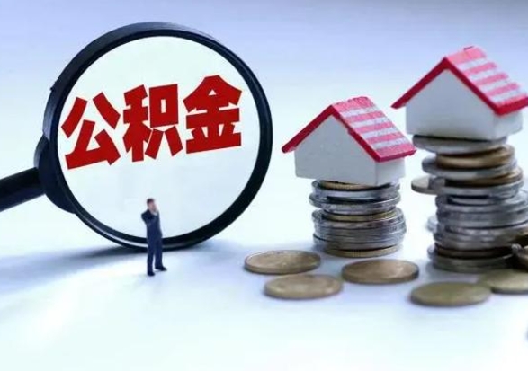 克拉玛依辞职后住房公积金可以代取吗（离职后公积金可以代缴吗）