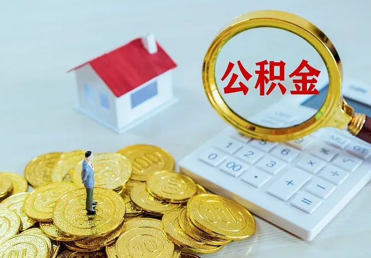 克拉玛依不在怎么提公积金（不在这个城市住房公积金怎么提取）