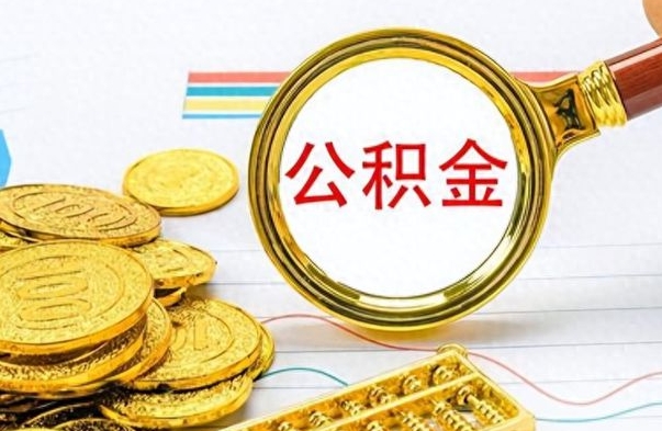 克拉玛依离职公积金如何取取处理（离职公积金怎么领取?）